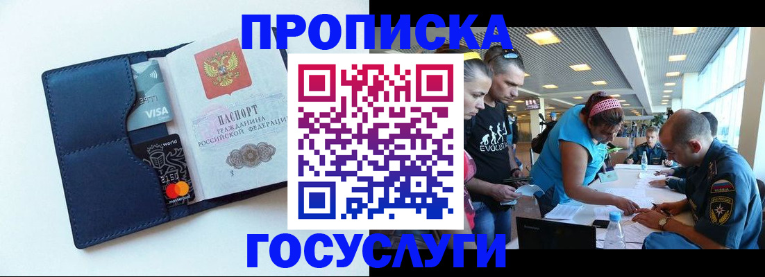 прописка штамп в Анапе