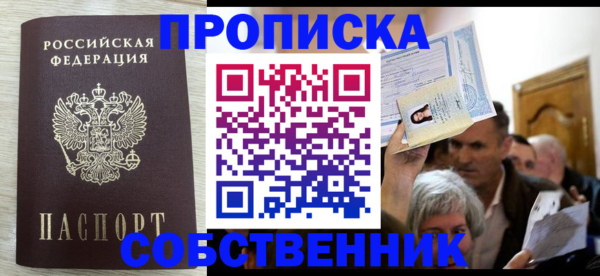 купить прописку в Анапе